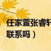 任家萱张睿轩什么关系（两个人现在还会保持联系吗）