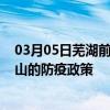 03月05日芜湖前往中山出行防疫政策查询-从芜湖出发到中山的防疫政策