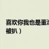 喜欢你我也是董浩然家庭背景（董浩然是富二代吗资料背景被扒）