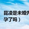 昆凌是未婚先孕吗（昆凌嫁给周杰伦是因为怀孕了吗）