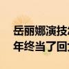 岳丽娜演技怎么样（在娱乐圈摸爬滚打了26年终当了回女主）