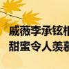 戚薇李承铉相识歌曲（两人的家庭非常的幸福甜蜜令人羡慕）