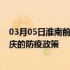 03月05日淮南前往安庆出行防疫政策查询-从淮南出发到安庆的防疫政策