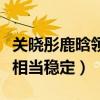 关晓彤鹿晗领证了吗（这段不被看的感情发展相当稳定）
