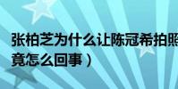 张柏芝为什么让陈冠希拍照(张柏芝艳照门究竟怎么回事)
