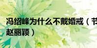 冯绍峰为什么不戴婚戒(节目中狂撒狗粮猛夸赵丽颖)