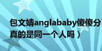 包文婧anglababy傻傻分不清楚(难道她们真的是同一个人吗)