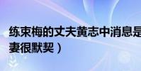 练束梅的丈夫黄志中消息是真的吗(合作演夫妻很默契)