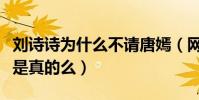 刘诗诗为什么不请唐嫣(网曝二人的关系破裂是真的么)