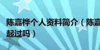 陈嘉桦个人资料简介(陈嘉桦当年与吴尊在一起过吗)