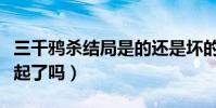 三千鸦杀结局是的还是坏的(男主和女主在一起了吗)