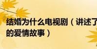 结婚为什么电视剧(讲述了三段让人啼笑皆非的爱情故事)