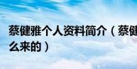 蔡健雅个人资料简介(蔡健雅甄嬛的称号是怎么来的)