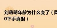 刘萌萌年龄为什么变了(网友直呼从86改到90下手真狠)
