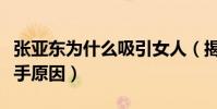 张亚东为什么吸引女人(揭秘瞿颖和张亚东分手原因)