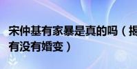 宋仲基有家暴是真的吗(揭秘宋慧乔和宋仲基有没有婚变)