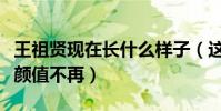 王祖贤现在长什么样子(这位曾经的女神如今颜值不再)