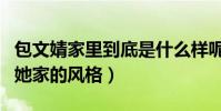 包文婧家里到底是什么样呢(一个节目曝光了她家的风格)