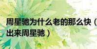 周星驰为什么老的那么快(网友直呼差点没认出来周星驰)