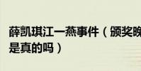 薛凯琪江一燕事件(颁奖晚会骂江一燕不要脸是真的吗)