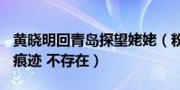 黄晓明回青岛探望姥姥(粉丝发现BABY随行痕迹 不存在)