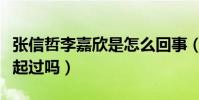 张信哲李嘉欣是怎么回事(两个人当年有在一起过吗)