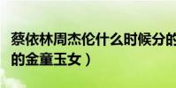 蔡依林周杰伦什么时候分的手(两人曾是乐坛的金童玉女)