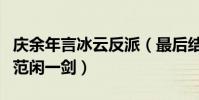 庆余年言冰云反派(最后结局言冰云为何要刺范闲一剑)