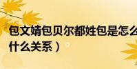 包文婧包贝尔都姓包是怎么回事(两人到底是什么关系)