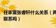 任家萱张睿轩什么关系(两个人现在还会保持联系吗)