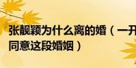 张靓颖为什么离的婚(一开始张靓颖妈妈就不同意这段婚姻)