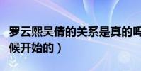 罗云熙吴倩的关系是真的吗(两人是从什么时候开始的)