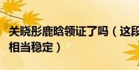 关晓彤鹿晗领证了吗(这段不被看的感情发展相当稳定)