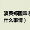 演员郑国霖老婆是谁（揭秘郑国霖究竟发生了什么事情）