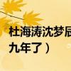 杜海涛沈梦辰为什么不结婚（两人在一起已经九年了）