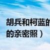 胡兵和柯蓝的恋情是真的吗（柯蓝晒出和胡兵的亲密照）