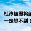 杜淳被曝将结婚对象身份曝光（杜淳的前任你一定想不到）
