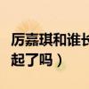 厉嘉琪和谁长得像（厉嘉琪与吴希泽真的在一起了吗）