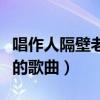 唱作人隔壁老樊怎么火的（他带来了哪些经典的歌曲）