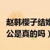 赵韩樱子结婚了么（网曝华汉是赵韩樱子的老公是真的吗）
