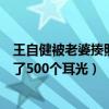 王自健被老婆揍照片（王自健被老婆打了曾经被妻子连续扇了500个耳光）