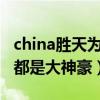 china胜天为什么叫宝哥（他和yy九杀八一样都是大神豪）