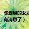 陈泗旭的女朋友叫什么（陈泗旭现在为什么没有消息了）