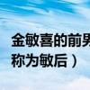 金敏喜的前男友们都有谁（金敏喜为什么会被称为敏后）