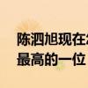 陈泗旭现在怎么样了（他曾是TF家族中人气最高的一位）