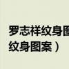 罗志祥纹身图案有什么含义（他的身上有多处纹身图案）