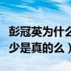 彭冠英为什么不火（网曝彭冠英的影视资源很少是真的么）