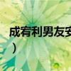 成宥利男友安成贤（两人低调举行婚礼无人知）