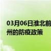 03月06日淮北前往衢州出行防疫政策查询-从淮北出发到衢州的防疫政策