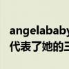 angelababy纹身图案有什么意义（三处纹身代表了她的三个时期）